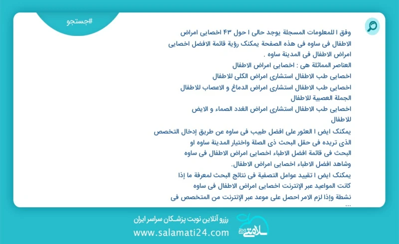 وفق ا للمعلومات المسجلة يوجد حالي ا حول37 اخصائي امراض الاطفال في ساوه في هذه الصفحة يمكنك رؤية قائمة الأفضل اخصائي امراض الاطفال في المدينة...